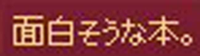 面白そうな本。