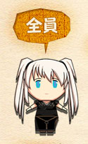 全員