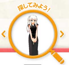 探してみよう!