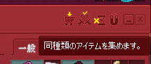 同種類のアイテムを集めます。