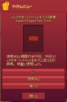 パックサポートパペット永久引換券