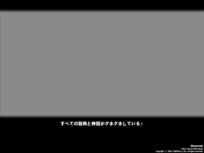 クネクネ