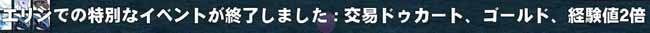 エリンでの特別なイベントが終了しました：