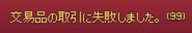 交易品の取引に失敗