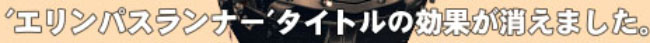 効果も消えてアイテムもなくなった