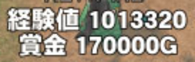 経験値と賞金