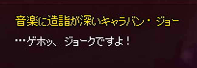 キャラバン・ジョーク