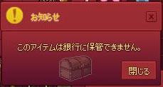 このアイテムは銀行に保管できません。
