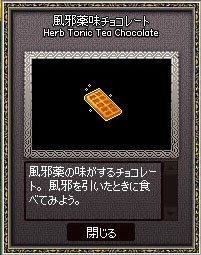 風邪薬味チョコレート