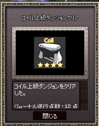 コイル上級ダンジョン…