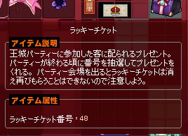 ラッキーチケット48