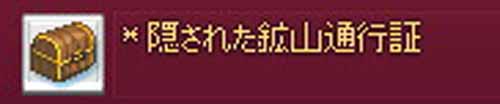 隠された鉱山通行証