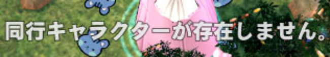 同行キャラクターが存在しません。