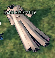 王政錬金術師の制服