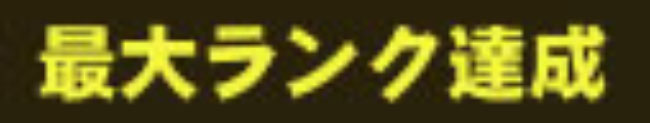 最大ランク達成