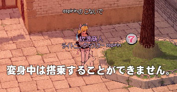 変身中は搭乗することができません。