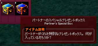 パートナーのスペシャルプレゼントボックス
