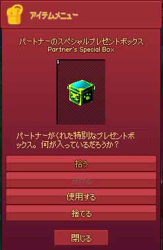 パートナーのスペシャルプレゼントボックス
