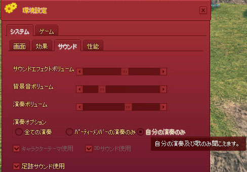 演奏オプション