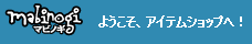 ようこそ、アイテムショップへ！