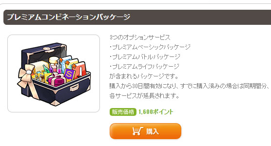 プレミアムコンビネーションパッケージ