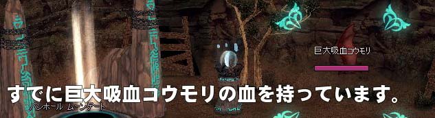 すでに巨大吸血コウモリの血を持っています。