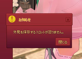外見を保存するスロットが足りませんw