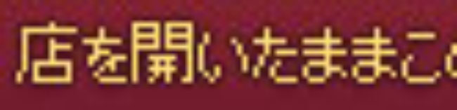店を開いたままこ