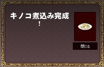 キノコ煮込み完成!