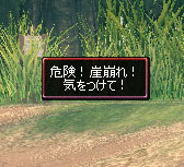 危険！崖崩れ！気をつけて！