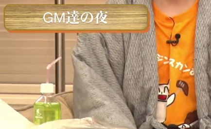 GM達の夜
