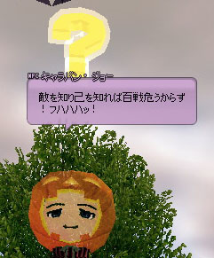 敵を知り己を知れば百戦危うからず！フハハハッ！