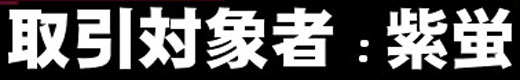 取引対象者：紫蛍