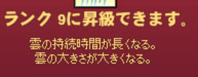 ランク9に昇級できます