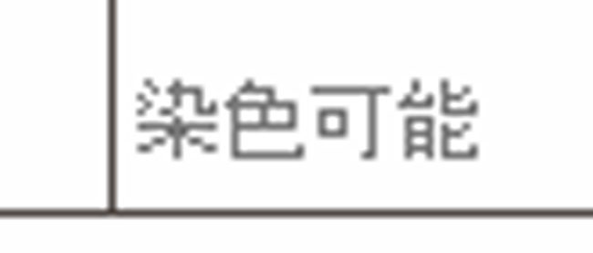染色可能