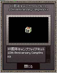 10周年キャンプファイアキット