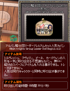 アルバン騎士団リーダープレミアムセット人形カバン