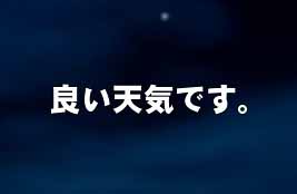 良い天気です。