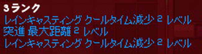 レインキャスティングクールタイム減少2レベル