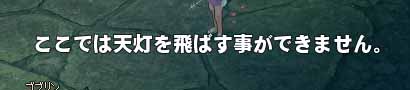 ここでは天灯を飛ばす事ができません。