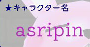 あすりぴん