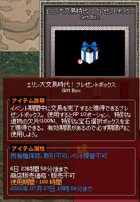 エリン大交易時代!プレゼントボックス