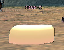 大きなチーズ
