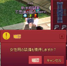 女性用の装備を獲得しますか？