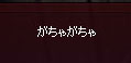 がちゃる