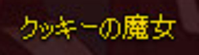 クッキーの魔女