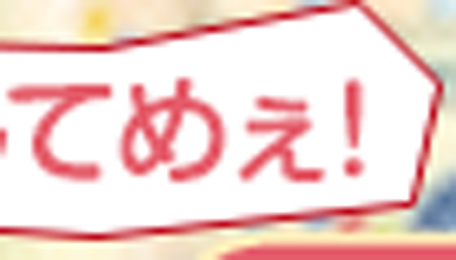 てめぇ！