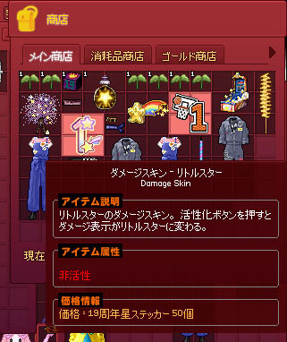 ダメージスキン-リトルスター