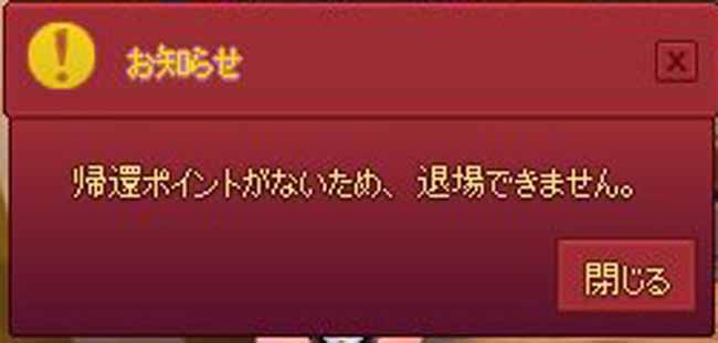 帰還ポイントがないため