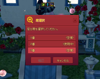 座る席